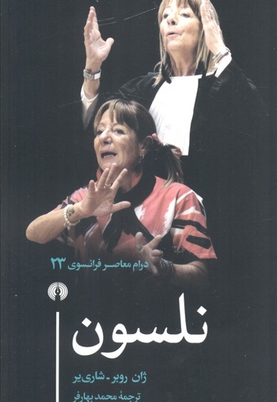 نلسون - درام معاصر فرانسوی 23